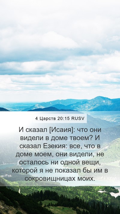 4 Царств 20:15 RUSV Mobile Phone Wallpaper - И сказал [Исаия]: что они - Mobile Bible Verse Wallpaper