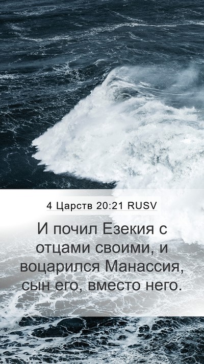 4 Царств 20:21 RUSV Bible Verse Image