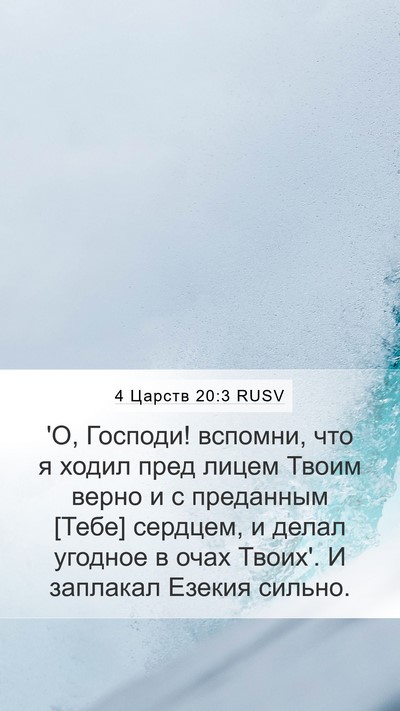 4 Царств 20:3 RUSV Bible Verse Image