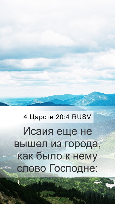 4 Царств 20:4 RUSV Bible Verse Image