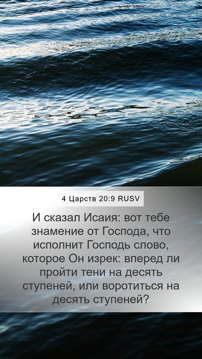 4 Царств 20:9 RUSV Bible Verse Image