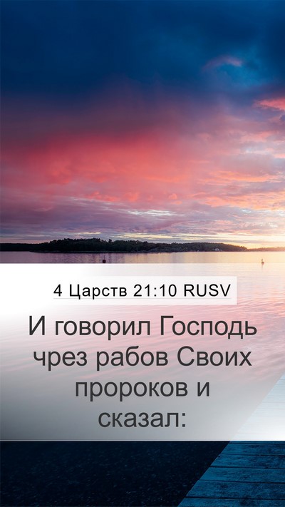 4 Царств 21:10 RUSV Mobile Phone Wallpaper - И говорил Господь чрез - Mobile Bible Verse Wallpaper