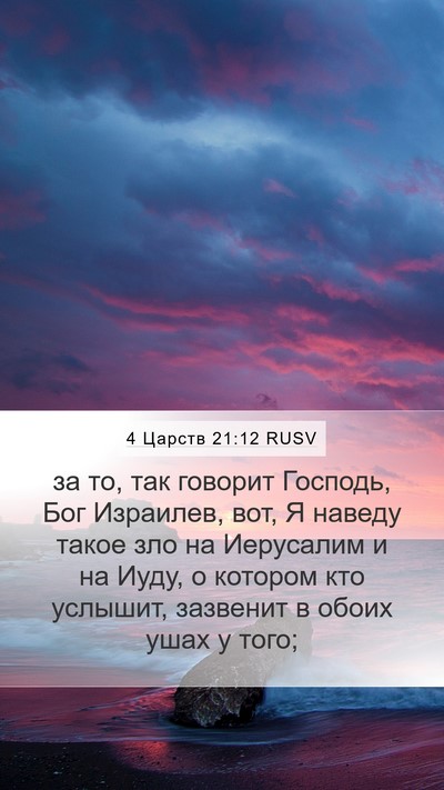 4 Царств 21:12 RUSV Bible Verse Image