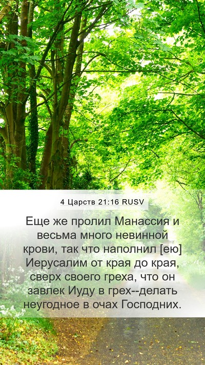 4 Царств 21:16 RUSV Bible Verse Image