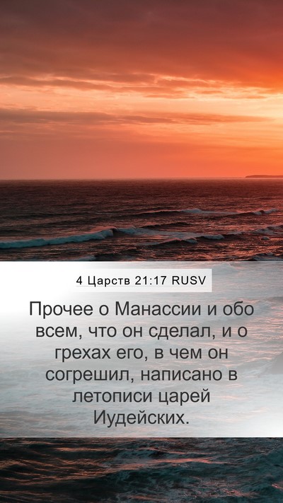 4 Царств 21:17 RUSV Mobile Phone Wallpaper - Прочее о Манассии и обо - Mobile Bible Verse Wallpaper