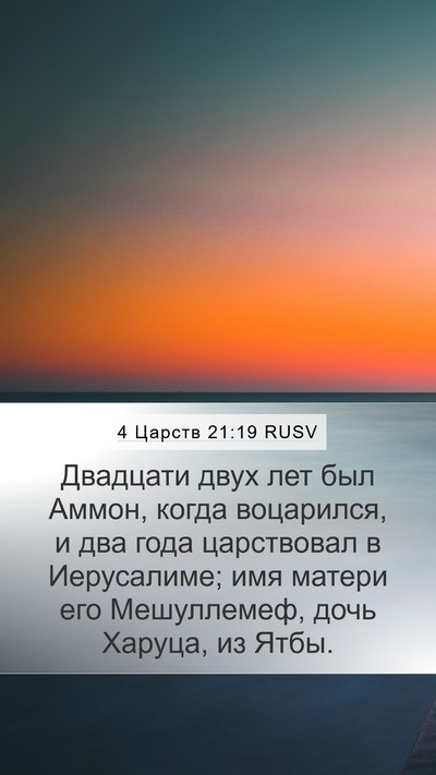 4 Царств 21:19 RUSV Mobile Phone Wallpaper - Двадцати двух лет был - Mobile Bible Verse Wallpaper