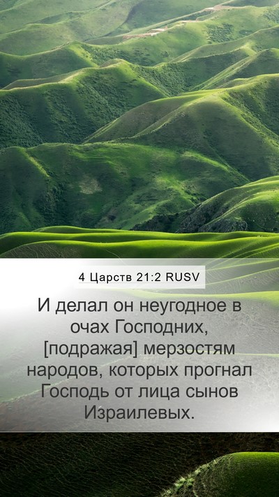 4 Царств 21:2 RUSV Bible Verse Image