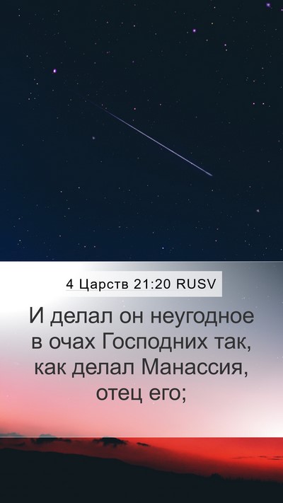 4 Царств 21:20 RUSV Bible Verse Image