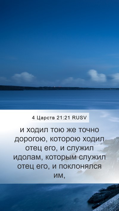 4 Царств 21:21 RUSV Bible Verse Image