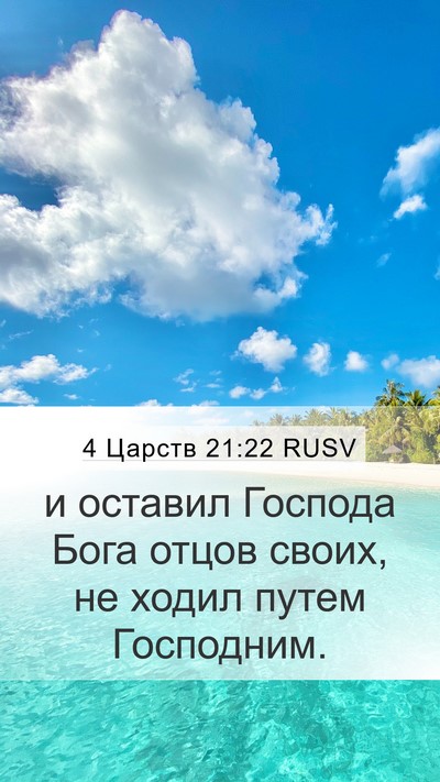 4 Царств 21:22 RUSV Bible Verse Image