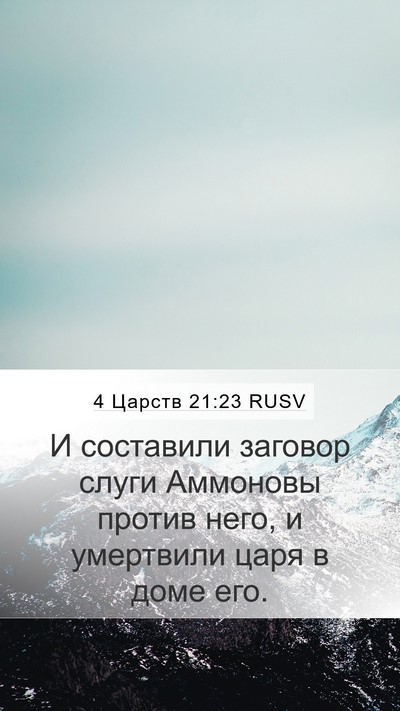 4 Царств 21:23 RUSV Bible Verse Image