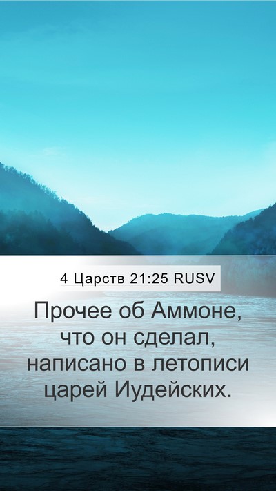 4 Царств 21:25 RUSV Bible Verse Image