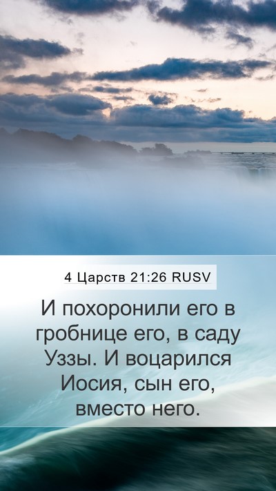 4 Царств 21:26 RUSV Mobile Phone Wallpaper - И похоронили его в - Mobile Bible Verse Wallpaper