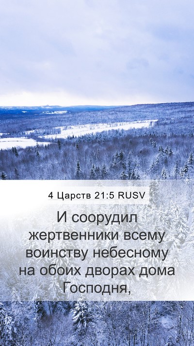 4 Царств 21:5 RUSV Mobile Phone Wallpaper - И соорудил жертвенники - Mobile Bible Verse Wallpaper