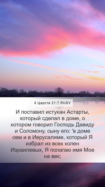 4 Царств 21:7 RUSV Bible Verse Image
