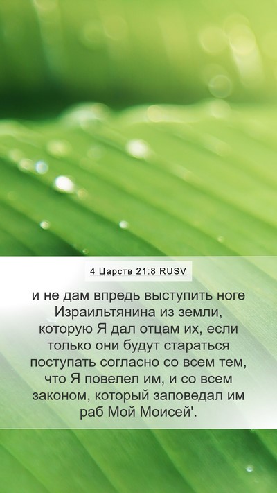 4 Царств 21:8 RUSV Mobile Phone Wallpaper - и не дам впредь выступить - Mobile Bible Verse Wallpaper