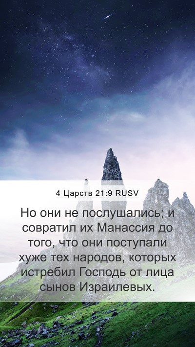 4 Царств 21:9 RUSV Bible Verse Image