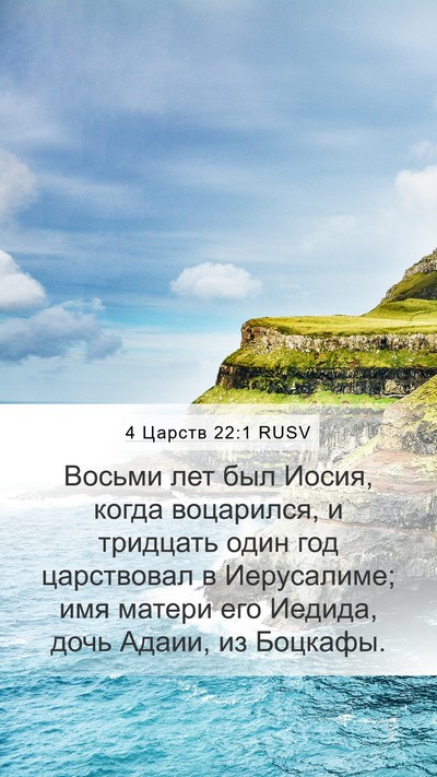 4 Царств 22:1 RUSV Bible Verse Image