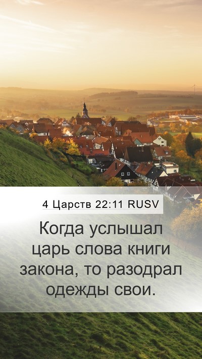 4 Царств 22:11 RUSV Mobile Phone Wallpaper - Когда услышал царь слова - Mobile Bible Verse Wallpaper