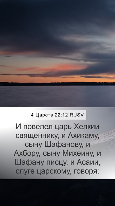 4 Царств 22:12 RUSV Bible Verse Image