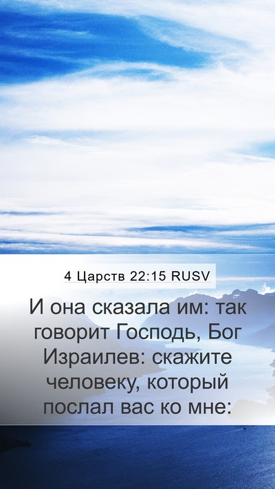 4 Царств 22:15 RUSV Bible Verse Image