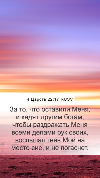 4 Царств 22:17 RUSV Bible Verse Image