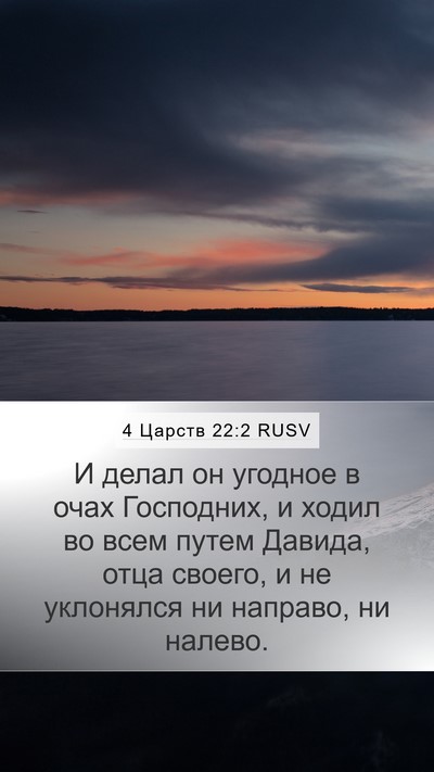 4 Царств 22:2 RUSV Bible Verse Image