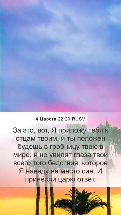 4 Царств 22:20 RUSV Bible Verse Image