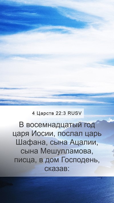 4 Царств 22:3 RUSV Mobile Phone Wallpaper - В восемнадцатый год царя - Mobile Bible Verse Wallpaper