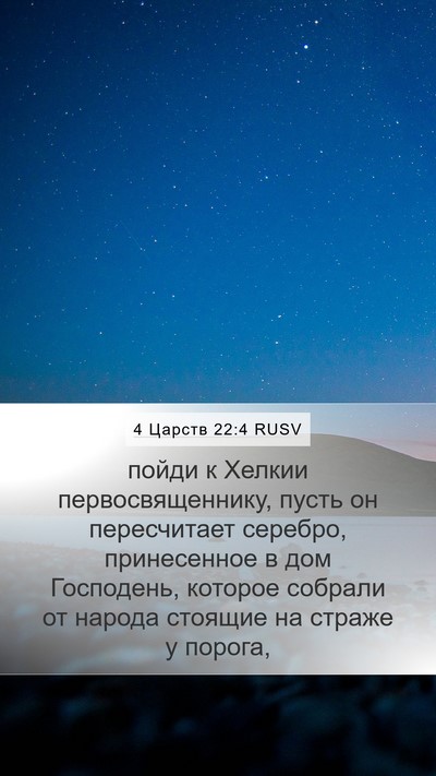 4 Царств 22:4 RUSV Mobile Phone Wallpaper - пойди к Хелкии - Mobile Bible Verse Wallpaper