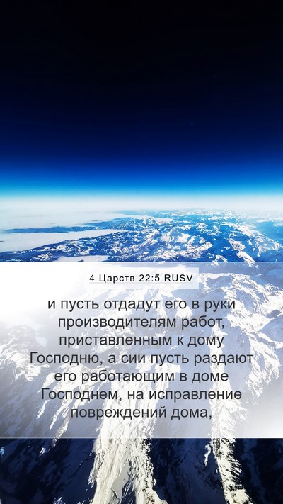 4 Царств 22:5 RUSV Mobile Phone Wallpaper - и пусть отдадут его в руки - Mobile Bible Verse Wallpaper