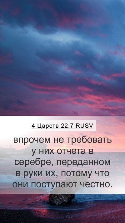4 Царств 22:7 RUSV Mobile Phone Wallpaper - впрочем не требовать у них - Mobile Bible Verse Wallpaper
