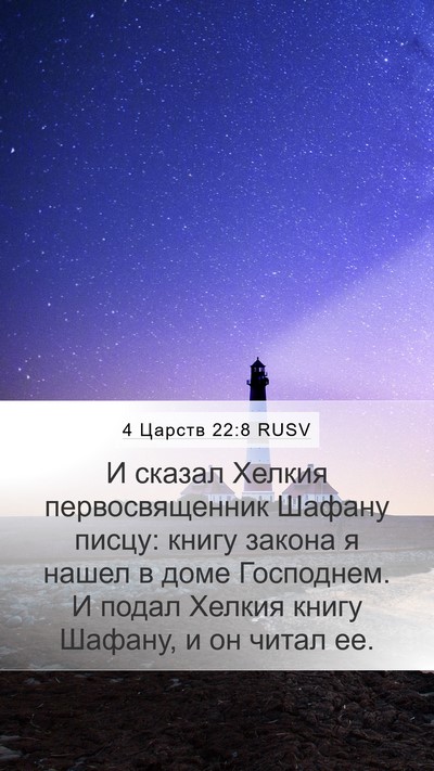 4 Царств 22:8 RUSV Bible Verse Image