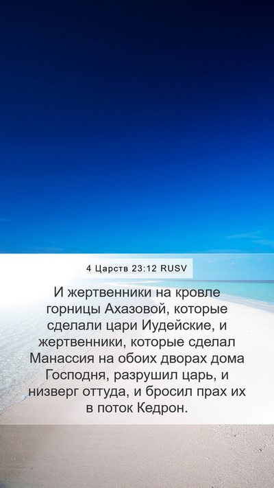 4 Царств 23:12 RUSV Bible Verse Image