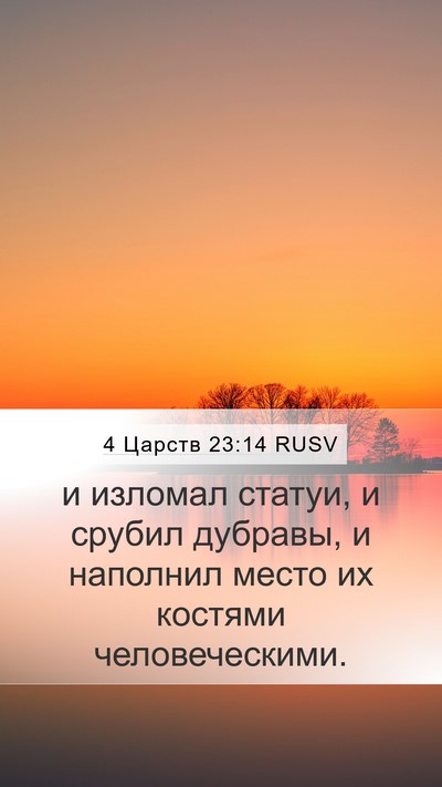 4 Царств 23:14 RUSV Bible Verse Image