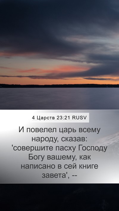 4 Царств 23:21 RUSV Mobile Phone Wallpaper - И повелел царь всему - Mobile Bible Verse Wallpaper