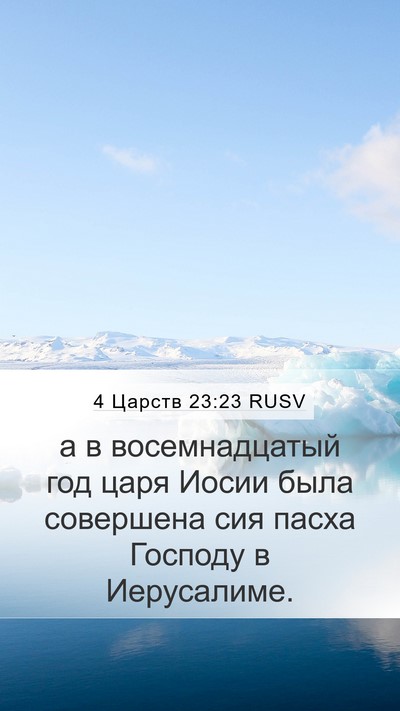 4 Царств 23:23 RUSV Bible Verse Image