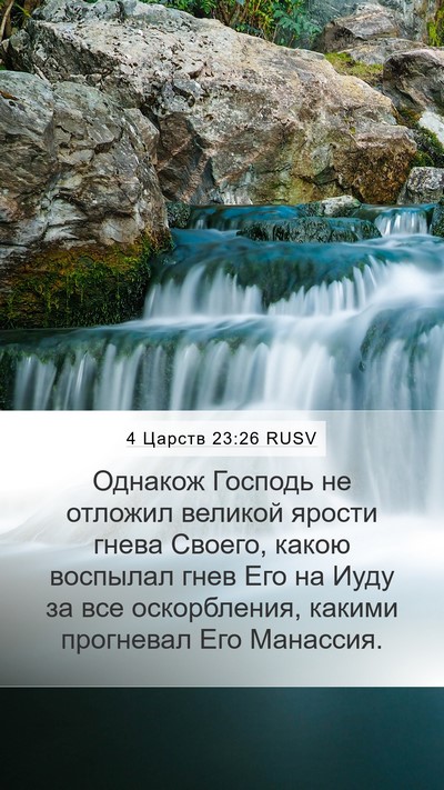 4 Царств 23:26 RUSV Bible Verse Image