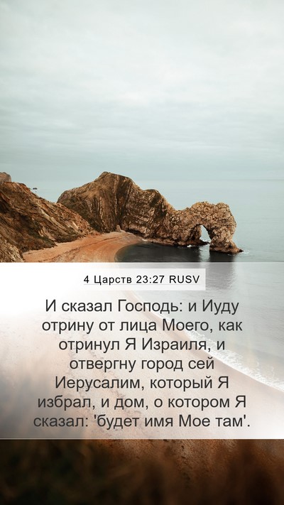 4 Царств 23:27 RUSV Bible Verse Image