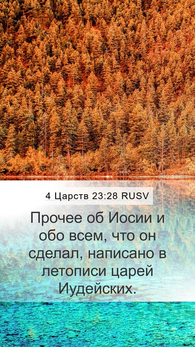 4 Царств 23:28 RUSV Mobile Phone Wallpaper - Прочее об Иосии и обо всем, - Mobile Bible Verse Wallpaper