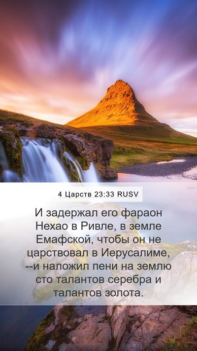 4 Царств 23:33 RUSV Bible Verse Image