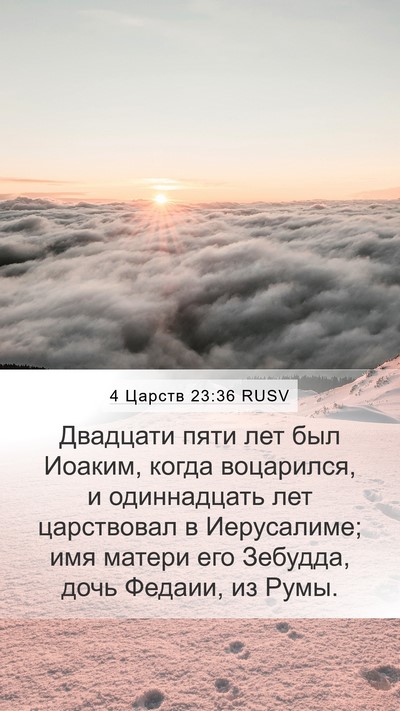 4 Царств 23:36 RUSV Mobile Phone Wallpaper - Двадцати пяти лет был - Mobile Bible Verse Wallpaper