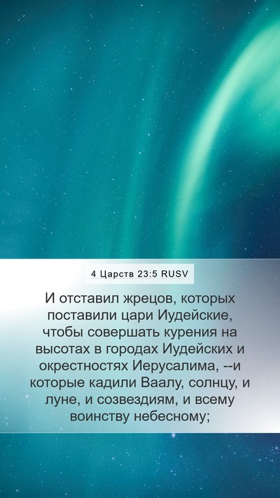 4 Царств 23:5 RUSV Bible Verse Image