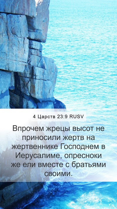 4 Царств 23:9 RUSV Bible Verse Image
