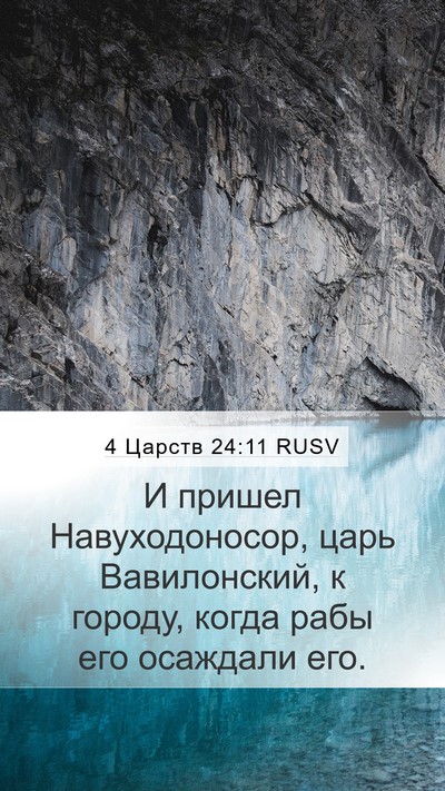 4 Царств 24:11 RUSV Bible Verse Image