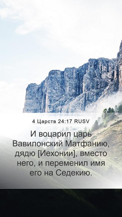 4 Царств 24:17 RUSV Bible Verse Image