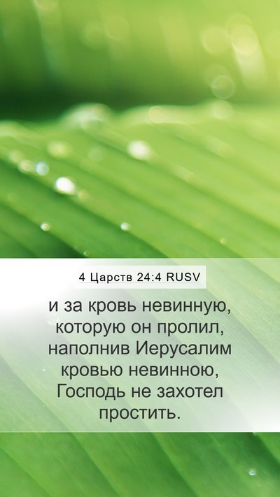 4 Царств 24:4 RUSV Bible Verse Image