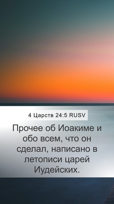 4 Царств 24:5 RUSV Mobile Phone Wallpaper - Прочее об Иоакиме и обо - Mobile Bible Verse Wallpaper