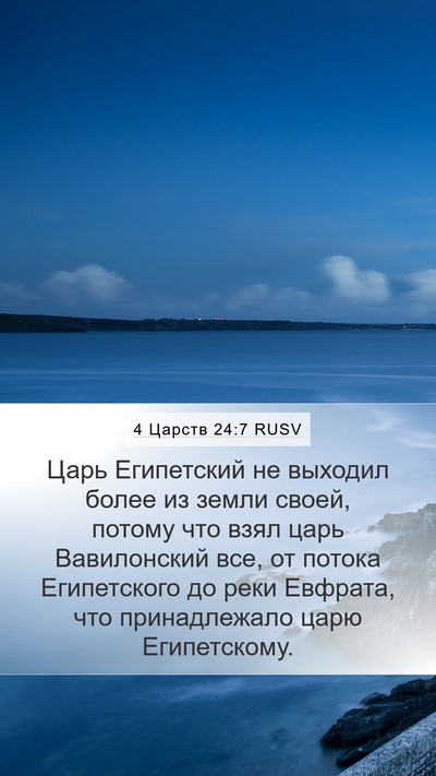 4 Царств 24:7 RUSV Bible Verse Image