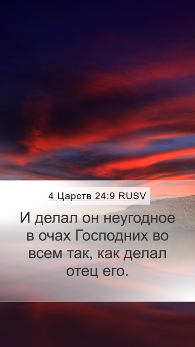 4 Царств 24:9 RUSV Mobile Phone Wallpaper - И делал он неугодное в очах - Mobile Bible Verse Wallpaper